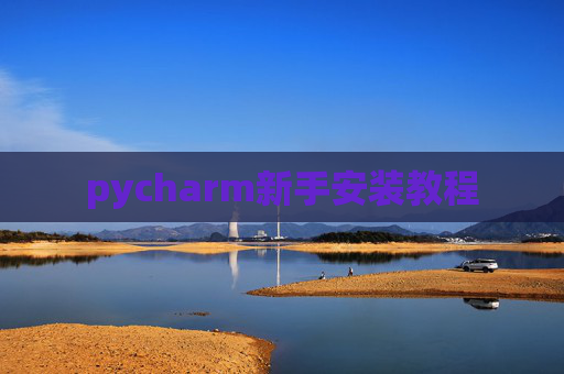 pycharm新手安装教程