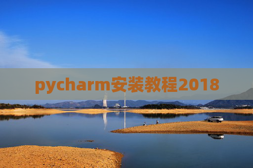 pycharm安装教程2018